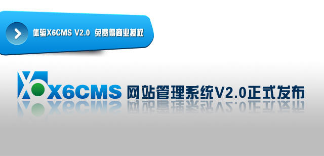 X6CMS 2.2 正式发布！